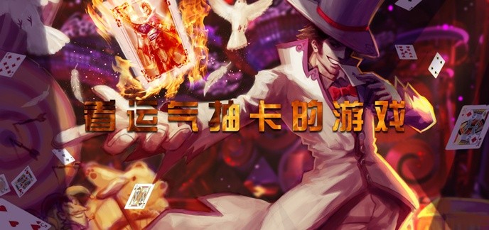 看运气抽卡的游戏