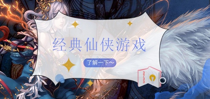 经典仙侠游戏