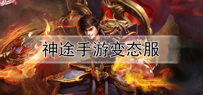 神途手游变态服
