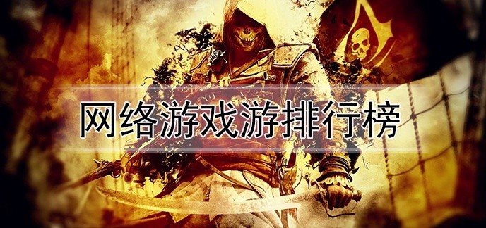 网络游戏游排行榜