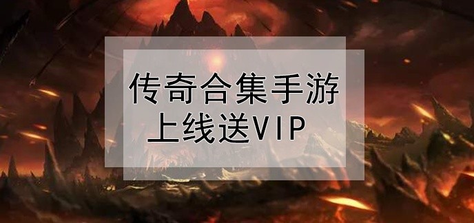 传奇合集手游上线送vip