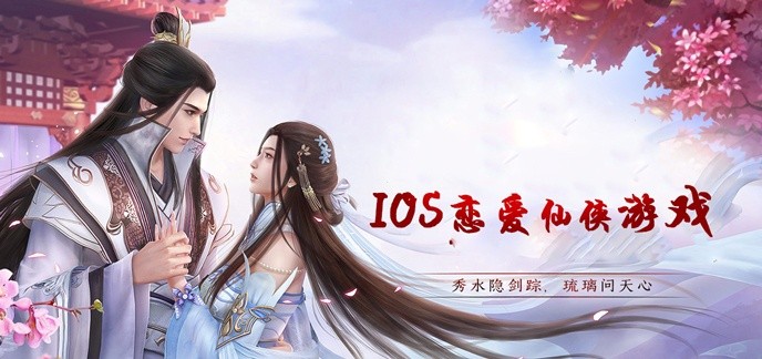 ios恋爱仙侠游戏