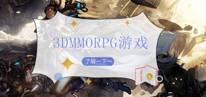 3DMMORPG游戏