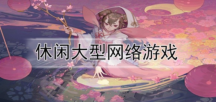 休闲大型网络游戏
