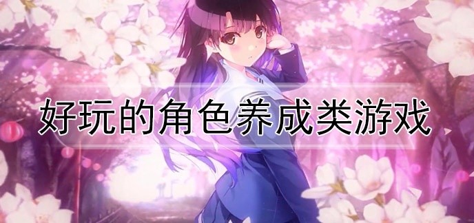 好玩的角色养成类游戏