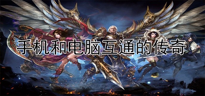手机和电脑互通的传奇