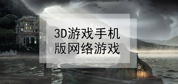 3d游戏手机版网络游戏
