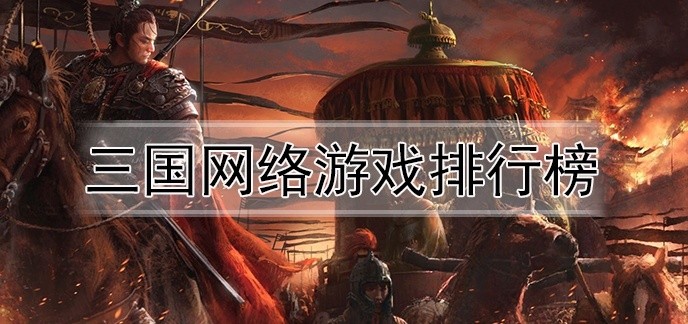 三国网络游戏排行榜