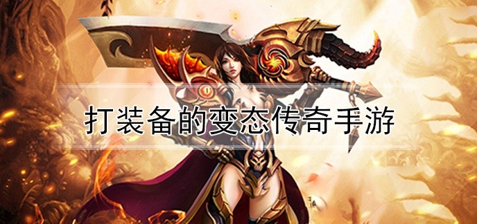 打装备的变态传奇手游