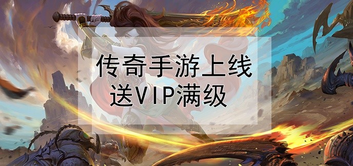 传奇手游上线送vip满级