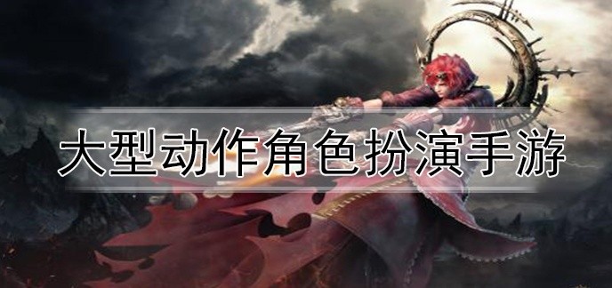 大型动作角色扮演手游