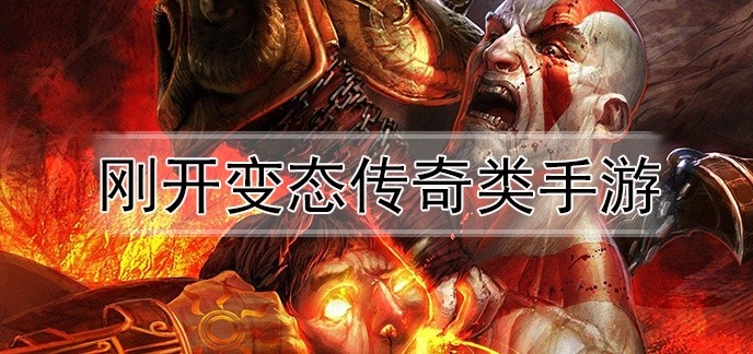刚开变态传奇类手游