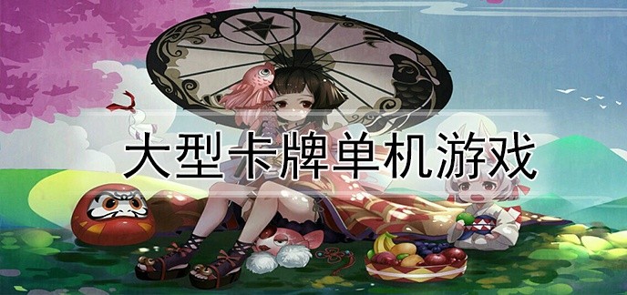 大型卡牌单机游戏