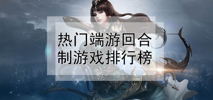 热门端游回合制游戏排行榜