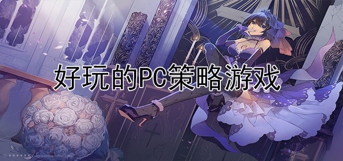 好玩的PC策略游戏