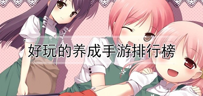 好玩的养成手游排行榜