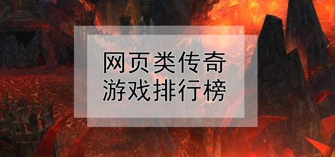 网页类传奇游戏排行榜