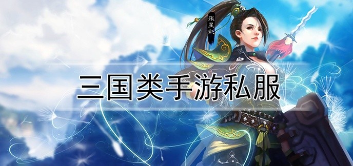 三国类手游私服