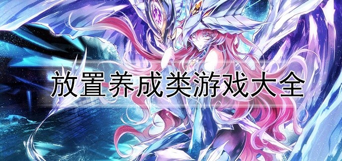 放置养成类游戏大全