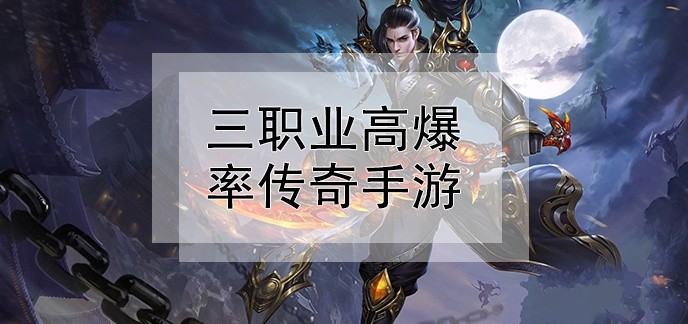 三职业高爆率传奇手游