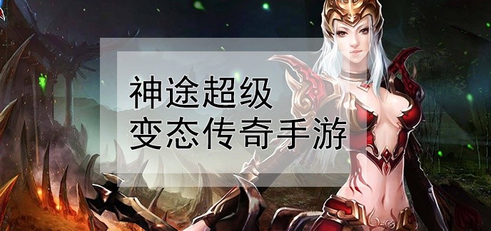 神途超级变态传奇手游