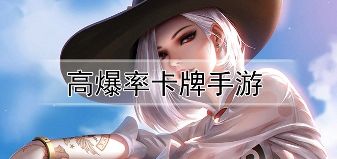 高爆率卡牌手游