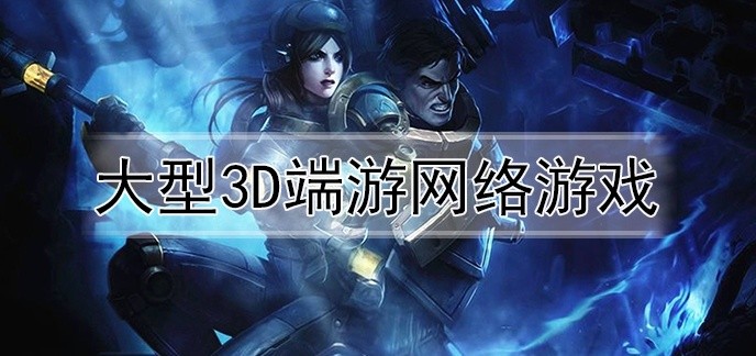 大型3d端游网络游戏