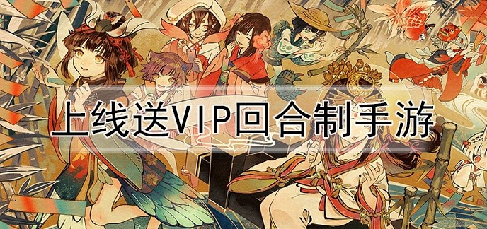 上线送vip回合制手游