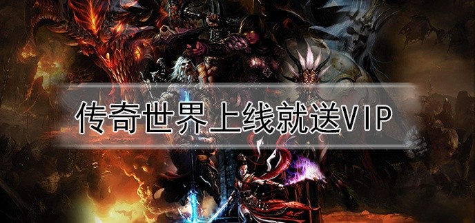 传奇世界上线就送vip