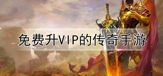 免费升vip的传奇手游