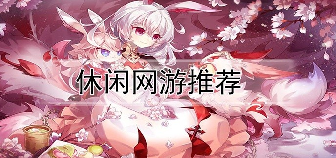 休闲网游推荐