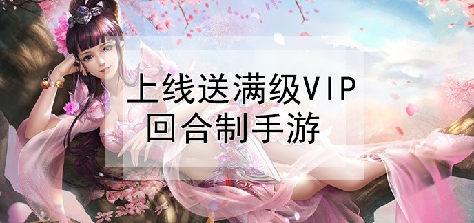 上线送满级vip回合制手游