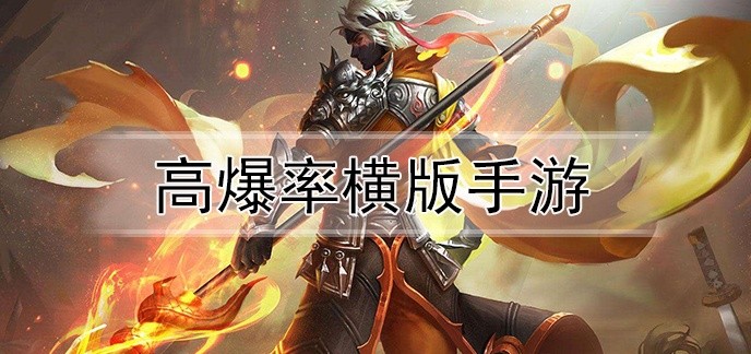 高爆率横版手游
