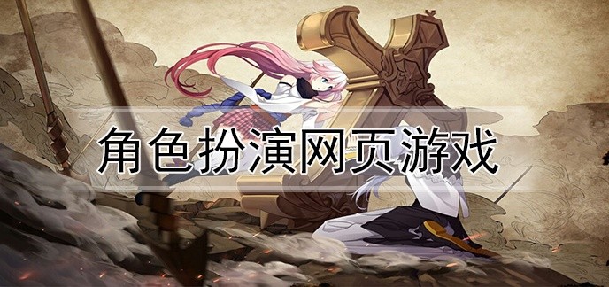 角色扮演网页游戏
