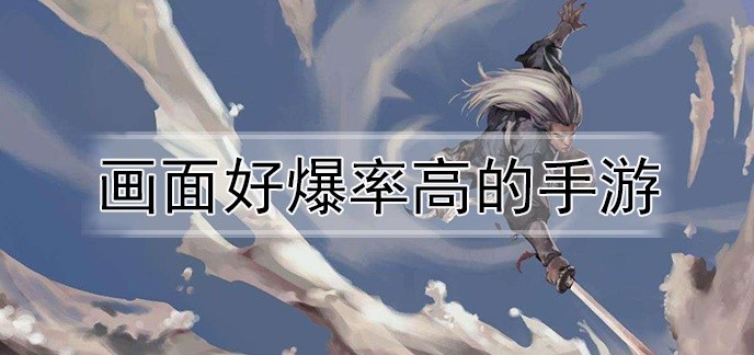 画面好爆率高的手游