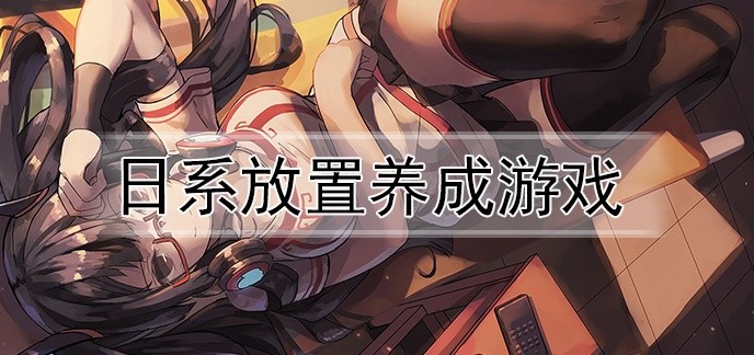 日系放置养成游戏