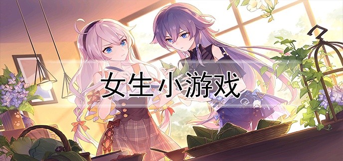 女生小游戏