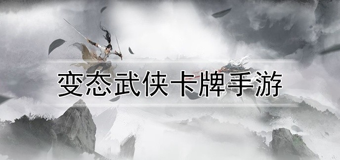 变态武侠卡牌手游