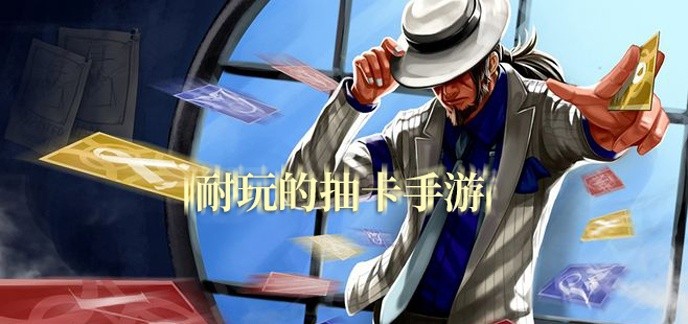 耐玩的抽卡手游
