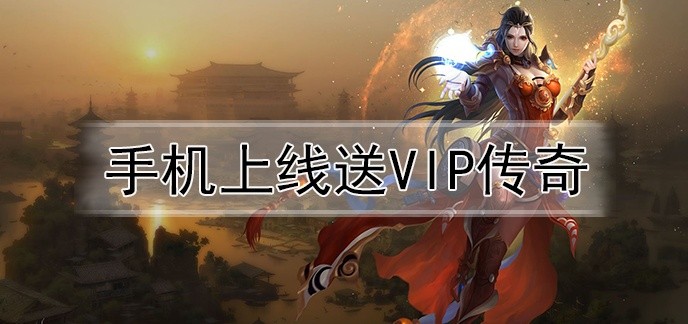 手机上线送vip传奇