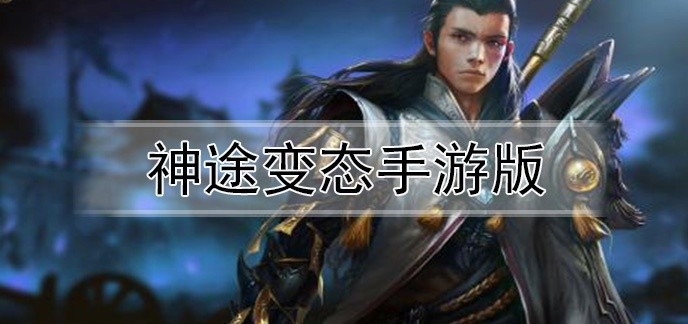 神途变态手游版