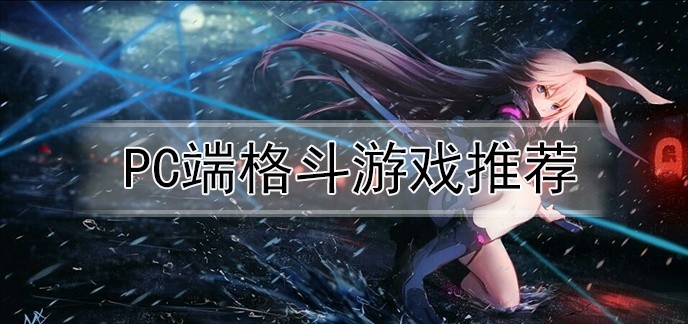 pc端格斗游戏推荐