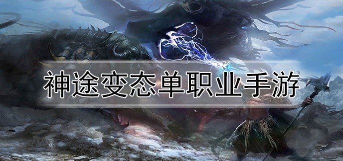 神途变态单职业手游