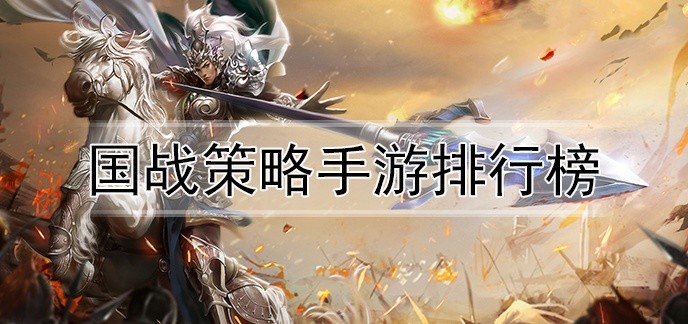 国战策略手游排行榜