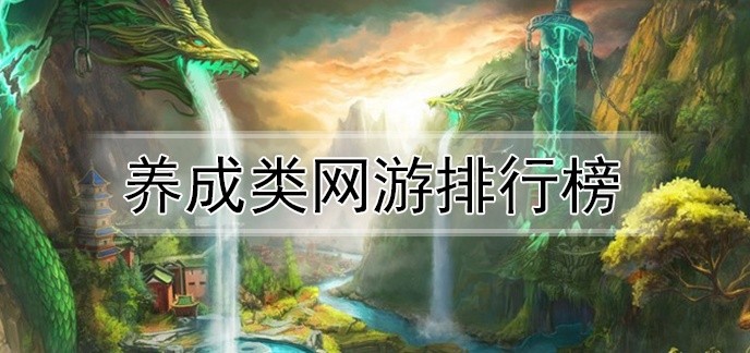 养成类网游排行榜