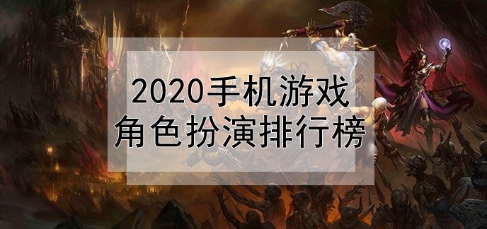 2020手机游戏角色扮演排行榜