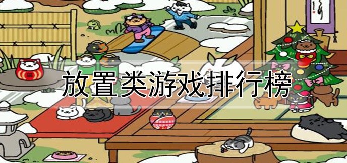 放置类游戏排行榜