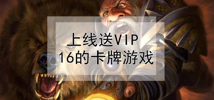 上线送vip16的卡牌游戏