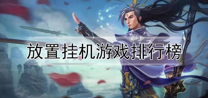 放置挂机游戏排行榜