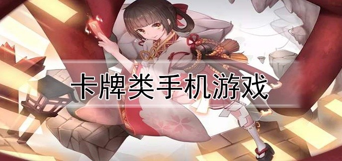 卡牌类手机游戏